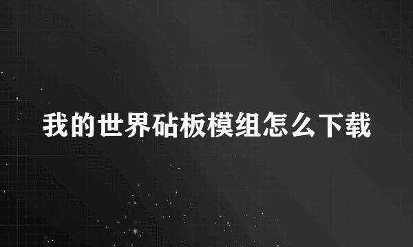 我的世界砧板模组怎么下载