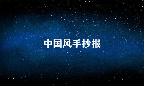 中国风手抄报