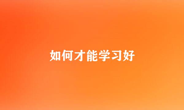 如何才能学习好
