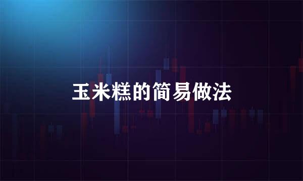 玉米糕的简易做法