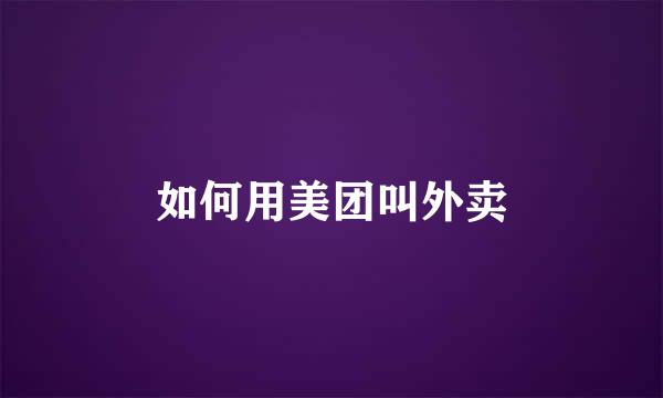 如何用美团叫外卖