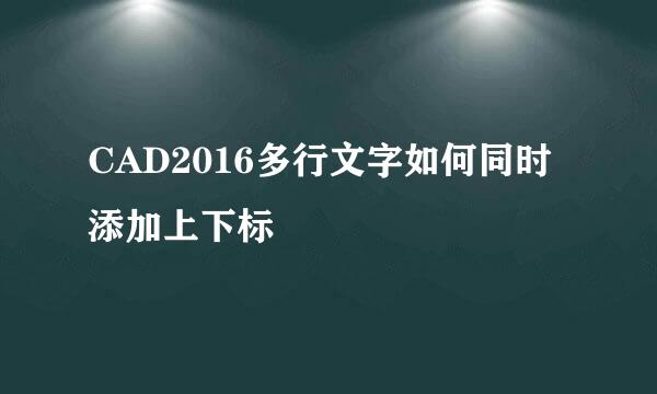 CAD2016多行文字如何同时添加上下标