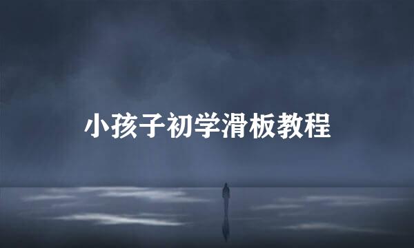 小孩子初学滑板教程
