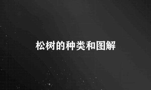 松树的种类和图解