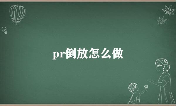 pr倒放怎么做