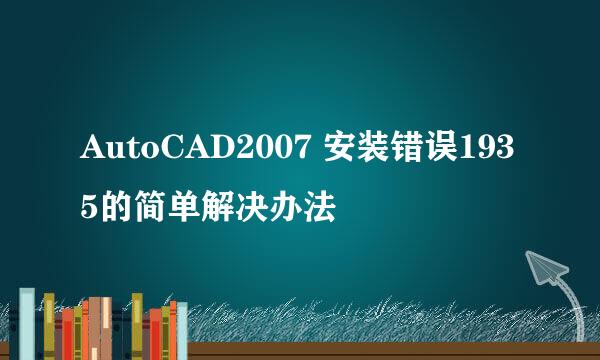 AutoCAD2007 安装错误1935的简单解决办法