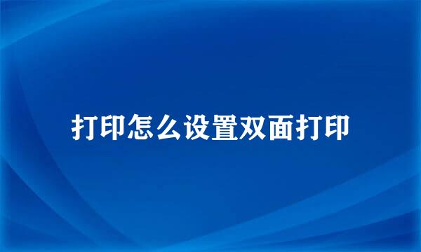 打印怎么设置双面打印