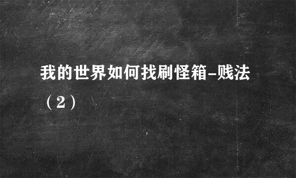 我的世界如何找刷怪箱-贱法（2）