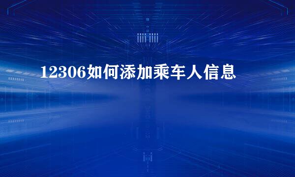 12306如何添加乘车人信息