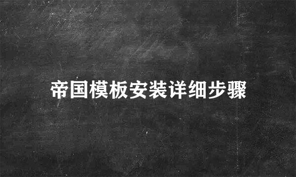 帝国模板安装详细步骤
