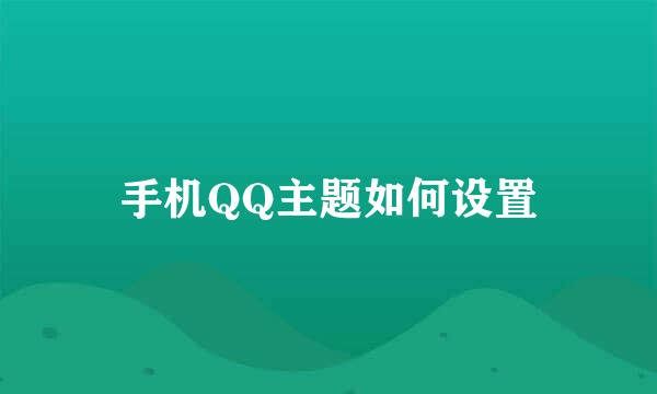 手机QQ主题如何设置