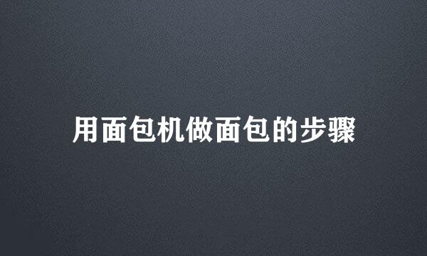 用面包机做面包的步骤