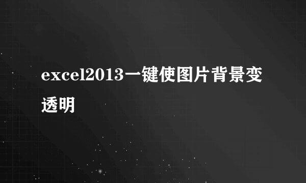excel2013一键使图片背景变透明