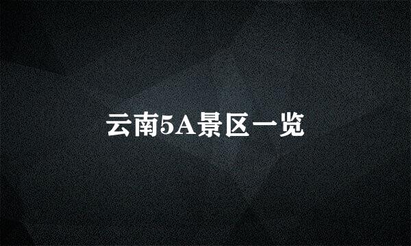 云南5A景区一览