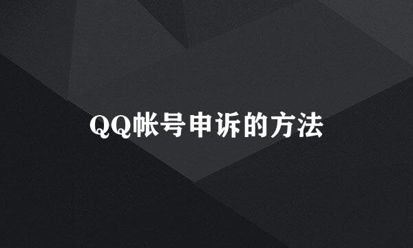 QQ帐号申诉的方法