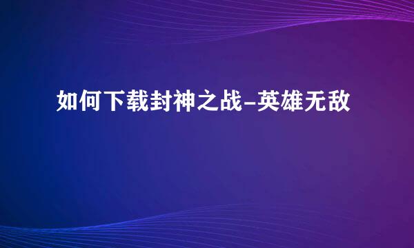 如何下载封神之战-英雄无敌
