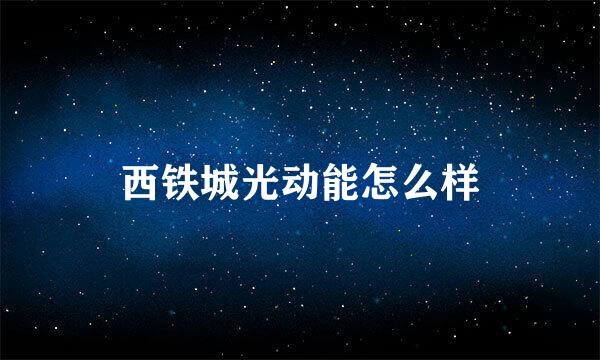 西铁城光动能怎么样