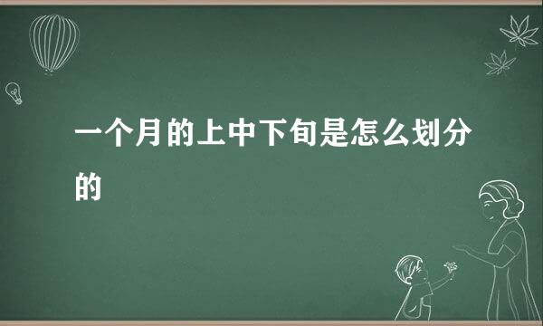 一个月的上中下旬是怎么划分的