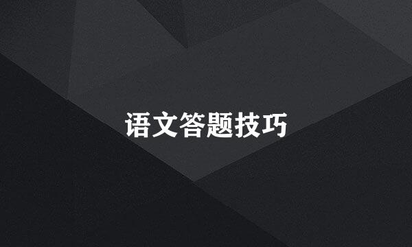 语文答题技巧