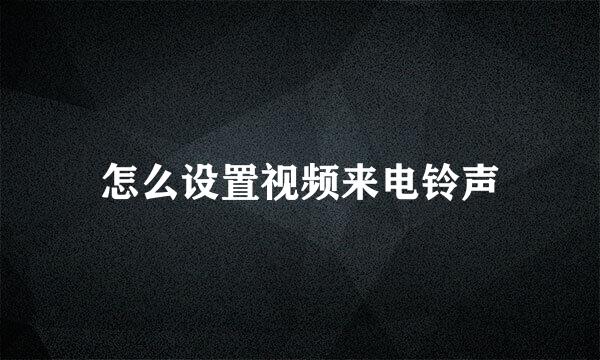 怎么设置视频来电铃声