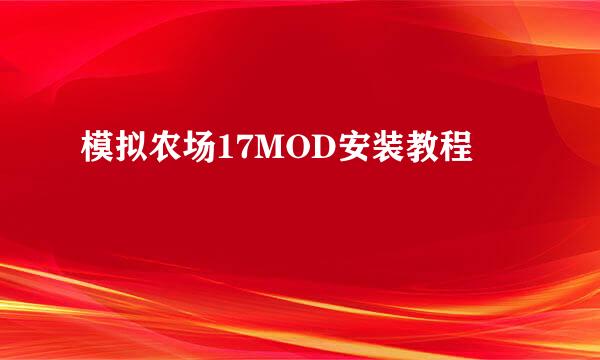 模拟农场17MOD安装教程