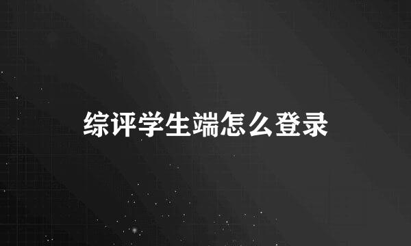 综评学生端怎么登录