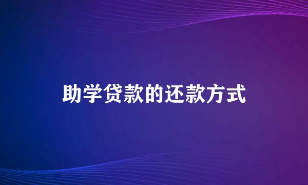 助学贷款的还款方式