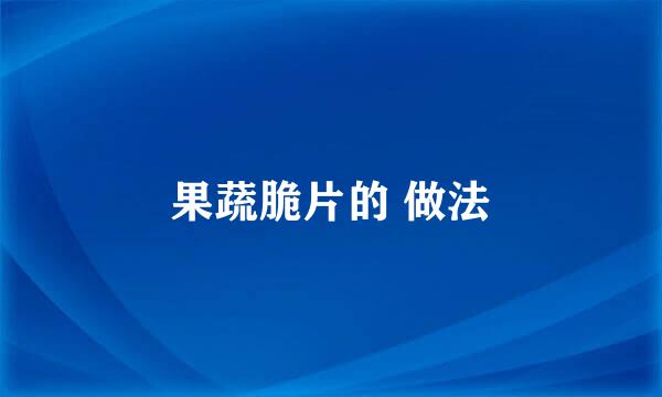 果蔬脆片的 做法