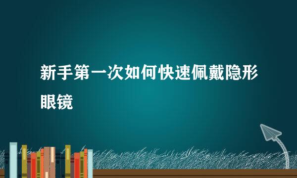 新手第一次如何快速佩戴隐形眼镜