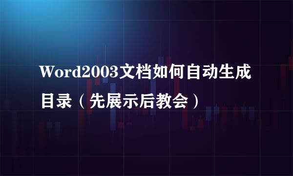 Word2003文档如何自动生成目录（先展示后教会）