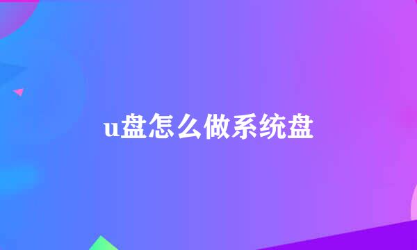 u盘怎么做系统盘