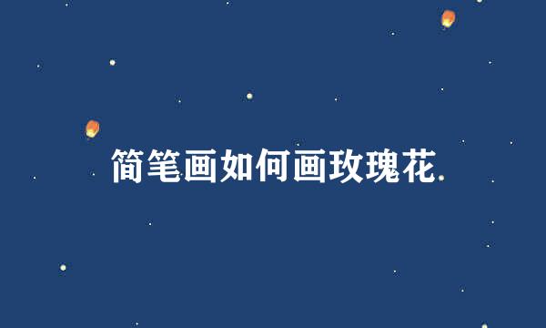 简笔画如何画玫瑰花