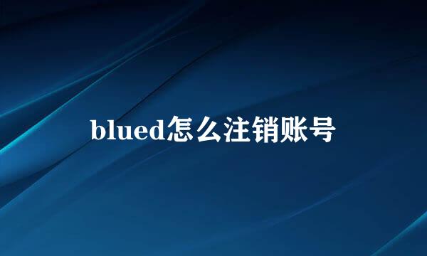 blued怎么注销账号