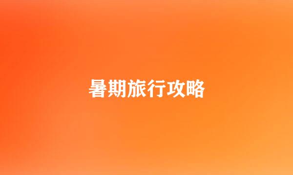 暑期旅行攻略