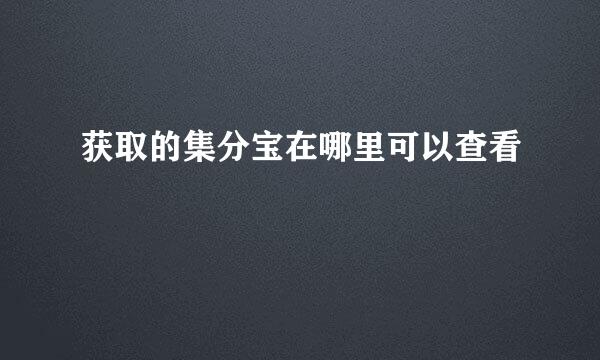 获取的集分宝在哪里可以查看