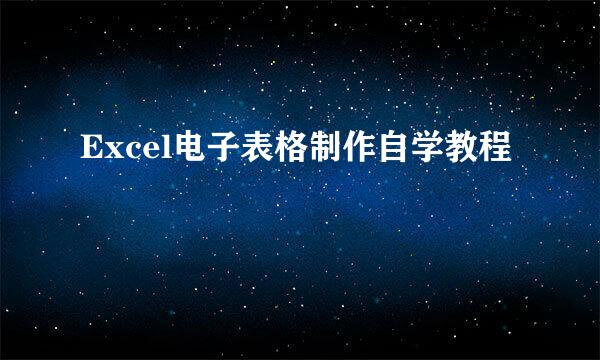 Excel电子表格制作自学教程