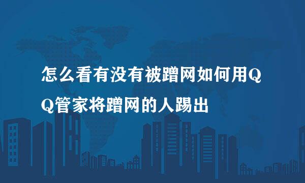 怎么看有没有被蹭网如何用QQ管家将蹭网的人踢出