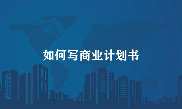 如何写商业计划书