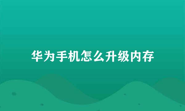华为手机怎么升级内存