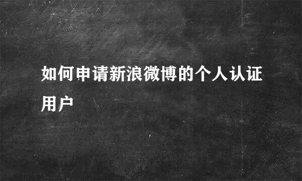 如何申请新浪微博的个人认证用户