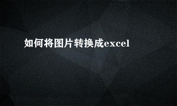 如何将图片转换成excel