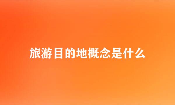 旅游目的地概念是什么