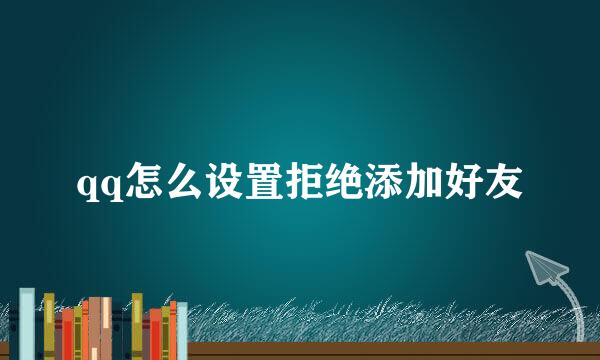 qq怎么设置拒绝添加好友