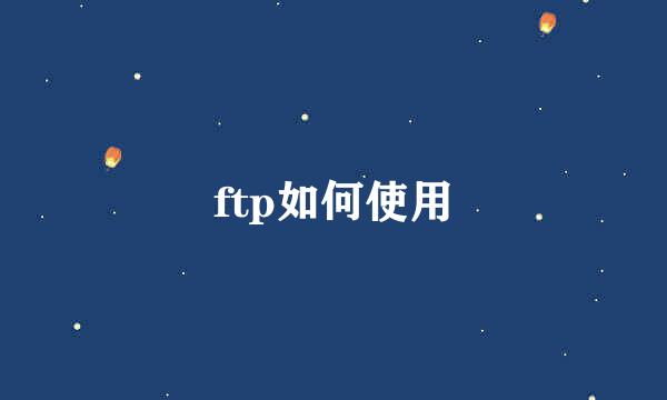 ftp如何使用