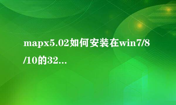 mapx5.02如何安装在win7/8/10的32位64位系统上