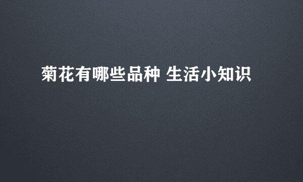 菊花有哪些品种 生活小知识
