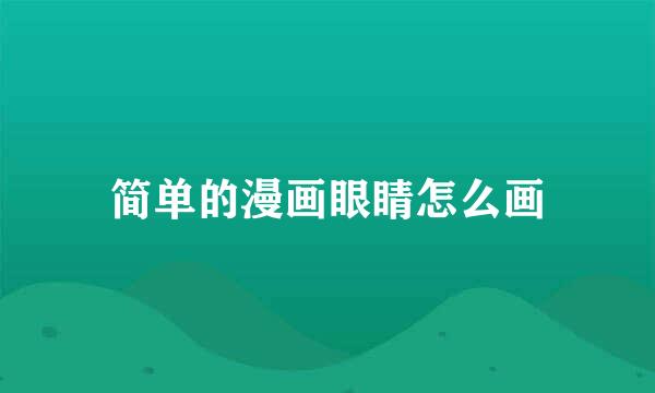 简单的漫画眼睛怎么画