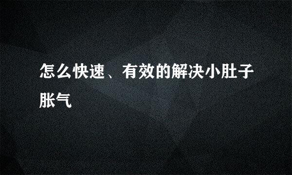怎么快速、有效的解决小肚子胀气