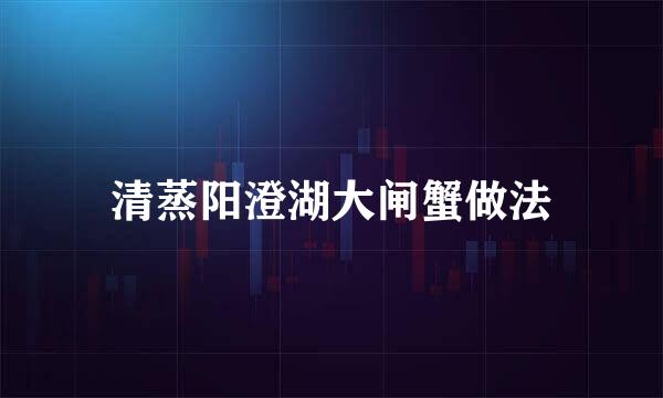 清蒸阳澄湖大闸蟹做法