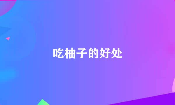 吃柚子的好处